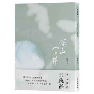 深山一口井, 九歌出版, 鍾玲