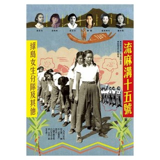 書林出版 流麻溝十五號：綠島女生分隊及其他 第二版, 書林出版有限公司, 曹欽榮 + 鄭南榕基金會