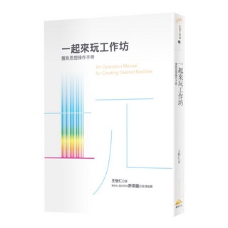 一起來玩工作坊, 王怡仁, 賽斯