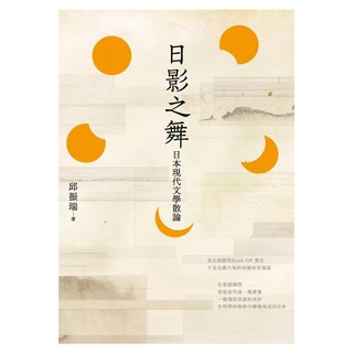 日影之舞：日本現代文學散論, 邱振瑞, 蔚藍文化
