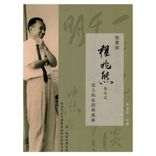 憶鵞湖：程兆熊先生之完人的生活與風姿, 華品文創, 李惠君