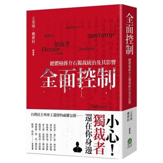 全面控制：總體檢蔣介石獨裁統治及其影響, 王美琇 + 戴寶村 + 丘念佳 + 呂昱 + 吳俊瑩 + 吳豪人 + 李淑君 + 李筱 + 林政佑 + 陳列 + 曹欽榮 + 黃居正 + 劉熙明 + 薛化元 + 羅承宗 + 蘇瑞鏘 + 顧恒湛, 前衛出版社