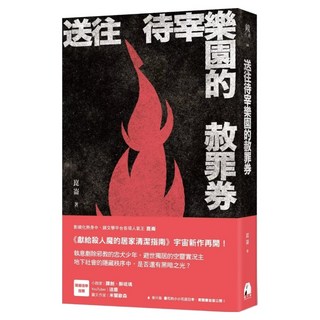 送往待宰樂園的赦罪券, 鏡文學, 崑崙