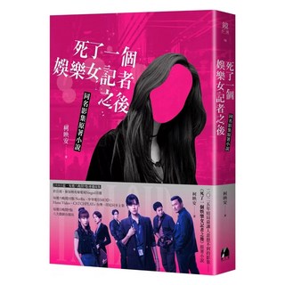 死了一個娛樂女記者之後 同名影集原著小說, 鏡文學, 柯映安