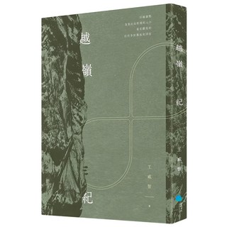 越嶺紀, 王威智, 蔚藍文化