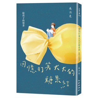 回憶打著大大的糖果結 給孩子的情書, 九歌出版, 吳鈞堯
