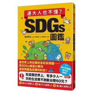 連大人也不懂?SDGs圖鑑, 晨星, 笹谷秀光, IQ UP