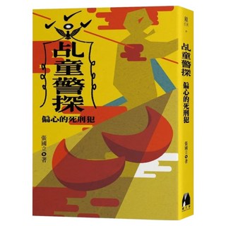 乩童警探：偏心的死刑犯, 鏡文學, 張國立