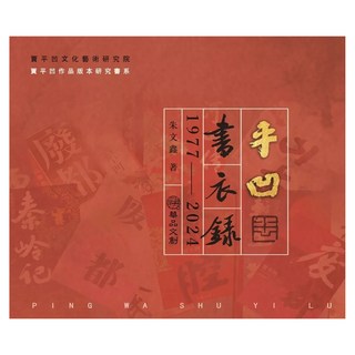 平凹書衣錄 1977―2024, 朱文鑫, 華品文創
