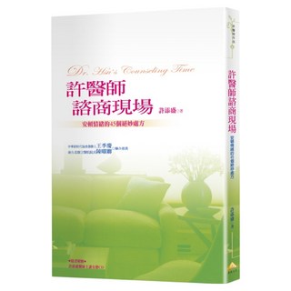 許醫師諮商現場, 許添盛, 賽斯