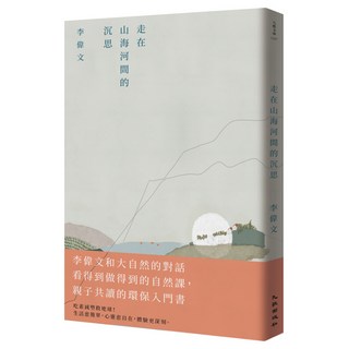 走在山海河間的沉思, 李偉文, 九歌出版