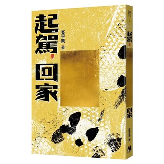 起駕，回家, 鏡文學, 宴平樂