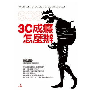 SOS，3C成癮怎麼辦, 葉啟斌, Locus Publishing 大塊文化