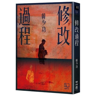 修改過程, 韓少功, LINKING 聯經