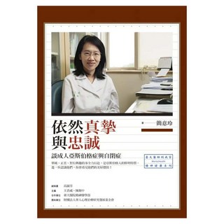 依然真摯與忠誠, 心靈工坊, 簡意玲