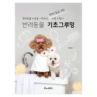 반려동물 기초그루밍 반려동물 미용을 시작하는 반려인들을 위한 미용 지침서, 동문사, 이민영