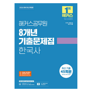 hackersgosi 2026 8年歷屆試題本 韓國史：國家職 地方職等 9級全職系｜公務員韓國史 最新歷屆試題解說免費特講｜手機自動評分及成績分析服務｜公務員線上課程