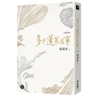 多少蓬萊舊事(2版), 楊儒賓, LINKING 聯經