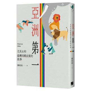 亞洲第一：尤美女和臺灣同婚法案的故事, 陳昭如, 春山