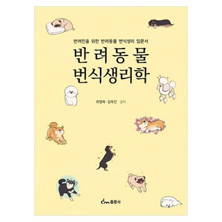 반려동물 번식생리학, 동문사, 최영복