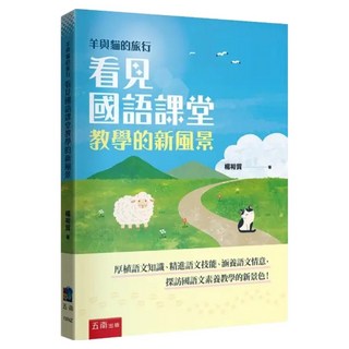 羊與貓的旅行：看見國語課堂教學的新風景, 楊裕貿, 五南出版