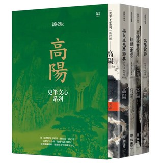 高陽作品集 史筆文心系列(4冊)精裝書盒套組, 高陽, LINKING 聯經