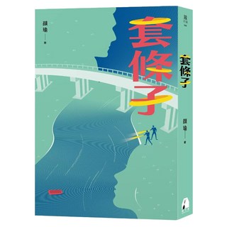 套條子, 鏡文學, 顏瑜