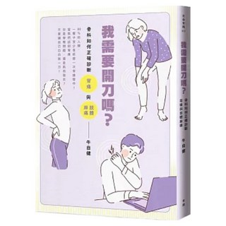 我需要開刀嗎?：骨科如何正確診斷背痛與肢體麻痛, 牛自健, 有鹿文化