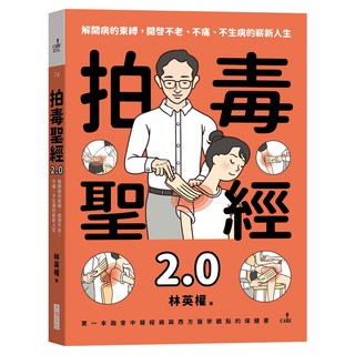 拍毒聖經2.0：解開病的束縛，開啟不老、不痛、不生病的嶄新人生, Locus Publishing 大塊文化, 林英權