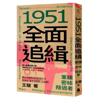 1951全面追緝：軍購.密帳.叛逃者, 鏡文學, 王駿