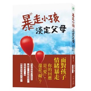 暴走小孩 淡定父母, 吳蕙名, 心靈工坊