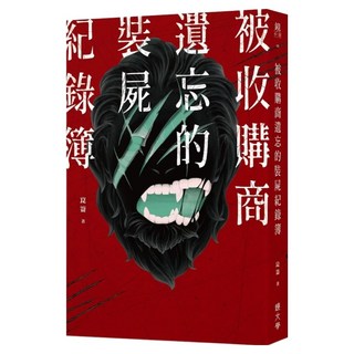 被收購商遺忘的裝屍紀錄簿, 鏡文學, 崑崙