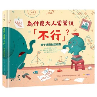 為什麼大人常常說「不行」?, 小宇宙文化, 陳培娟