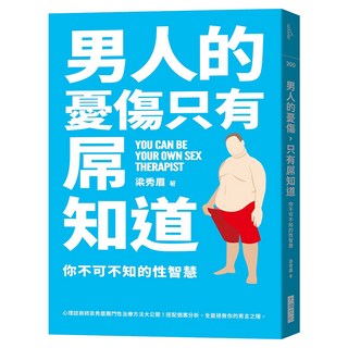 男人的憂傷，只有屌知道：你不可不知的性智慧, 梁秀眉, Locus Publishing 大塊文化