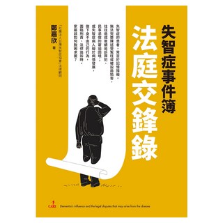 失智症事件簿：法庭交鋒錄, Locus Publishing 大塊文化, 鄭嘉欣