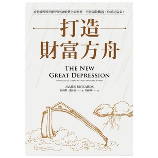 打造財富方舟, 聯經, James Rickards