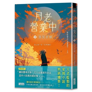 月老營業中：2 冥冥祈願, 懷疑論者的通靈觀察, 三采文化