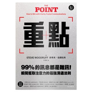 重點：99%的訊息都是雜訊！瞬間獲取注意力的最強溝通法則, 聯經, Steve Woodruff