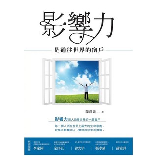 影響力是通往世界的窗戶, 聯經, 陳澤義