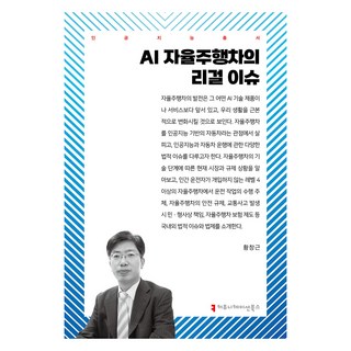 AI 자율주행차의 리걸 이슈, 황창근, 커뮤니케이션북스
