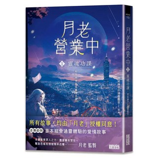 月老營業中：1 靈魂功課, 懷疑論者的通靈觀察, 三采文化