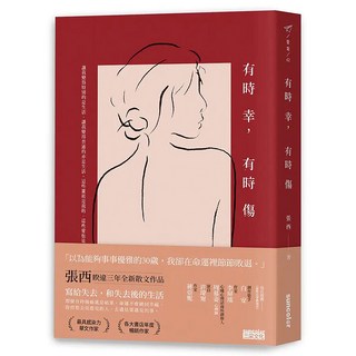 有時幸，有時傷, 三采文化, 張西