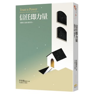 信任即力量, 賽斯, 許添盛 + 李宜懃