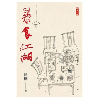 暴食江湖, 焦桐, 二魚