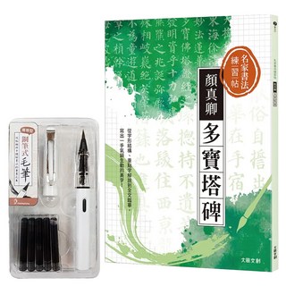 名家書法練習帖 顏真卿 多寶塔碑 附：攜帶型鋼筆式毛筆套組, 大風文創編輯部, 大風文創