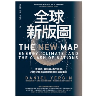 全球新版圖, 聯經, Daniel Yergin