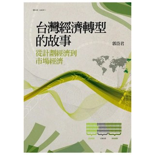 台灣經濟轉型的故事：從計畫經濟到市場經濟, 聯經, 郭岱君
