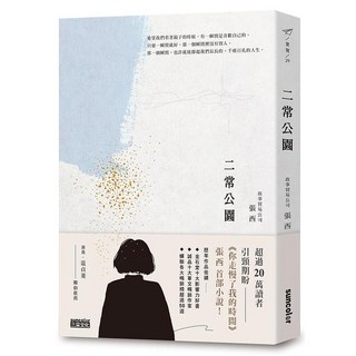 二常公園, 三采文化, 張西