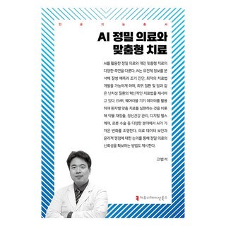 AI 정밀 의료와 맞춤형 치료, 커뮤니케이션북스, 고범석