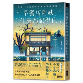 早餐店阿姨什麼都記得住：早安，今天的鬼故事加點洋蔥嗎？, 三采文化, 路邊攤